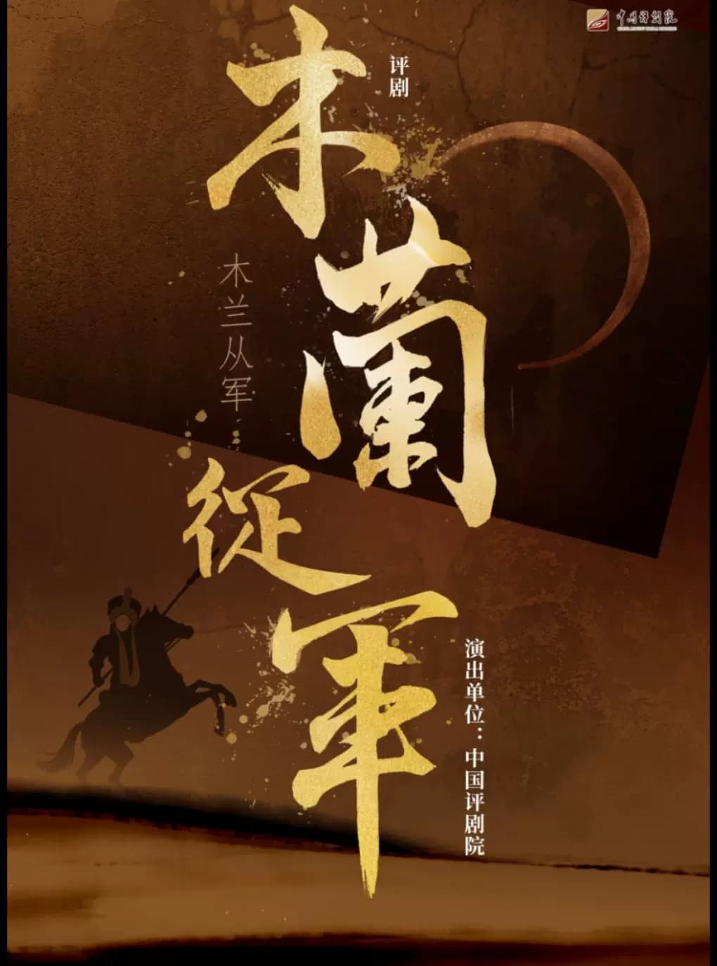 【八折特惠】吉祥大戏院11月5日 评剧《木兰从军》吉祥绽放中国评剧院经典剧目展演