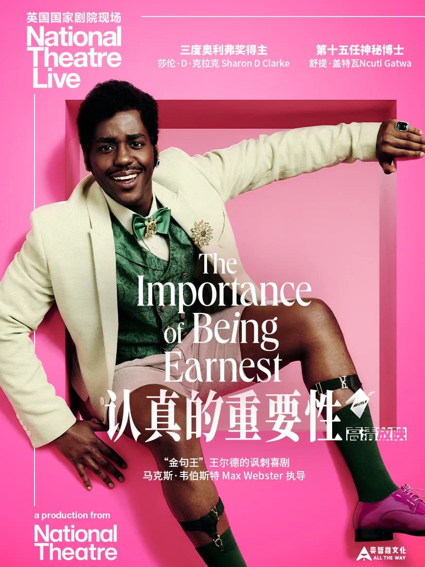 小莎翁经典剧目高清影像放映——8月《认真的重要性》