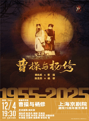 新编历史京剧《曹操与杨修》