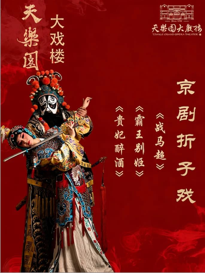经典折子戏专场:《贵妃醉酒》、《霸王别姬》、《战马超》