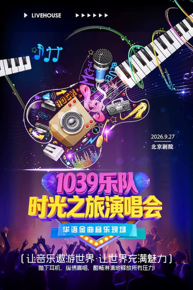 时光之旅演唱会|华语金曲音乐现场