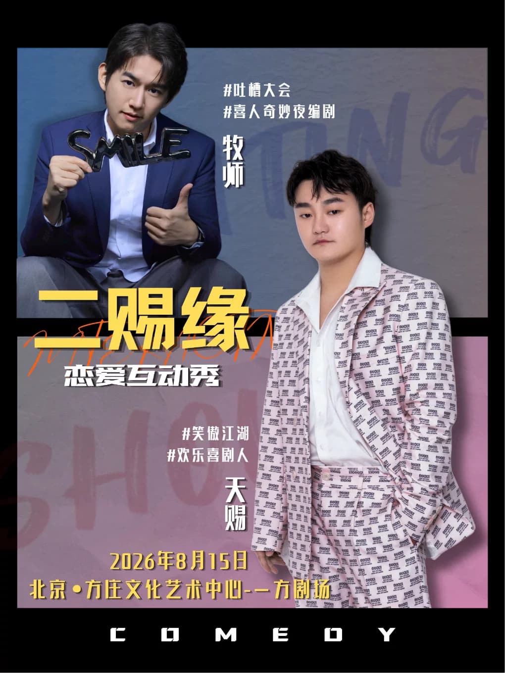 北京站欢乐喜剧人卡司天赐&牧师双拼《二赐缘》恋爱互动秀|一方剧场@笑西西脱口秀