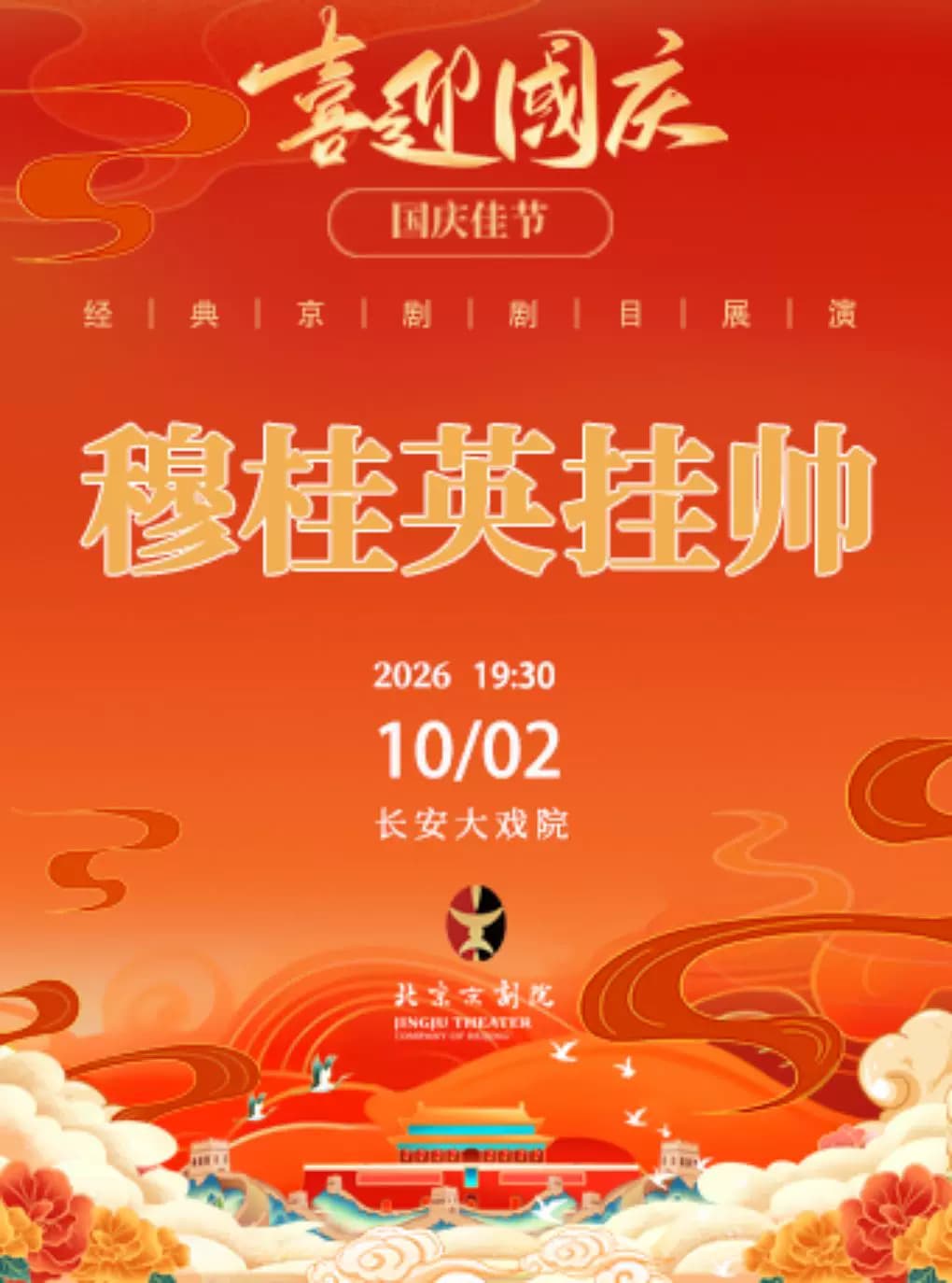 长安大戏院10月2日(晚场) 京剧《穆桂英挂帅》