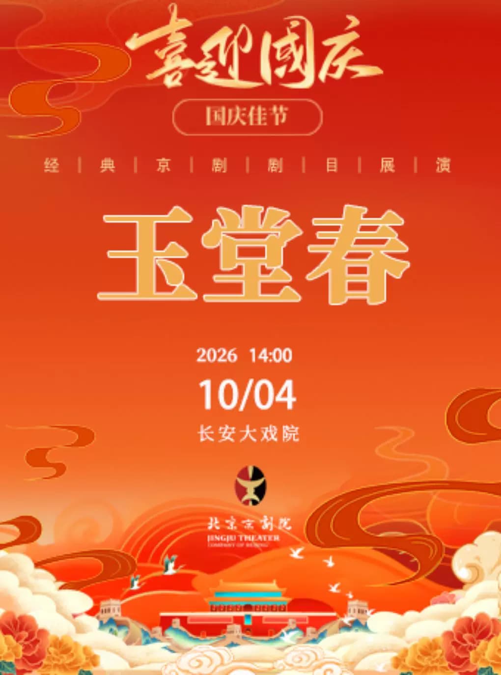 长安大戏院10月4日(日场)京剧《玉堂春》