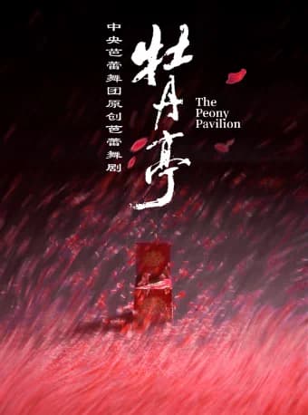 中央芭蕾舞团 原创芭蕾舞剧《牡丹亭》