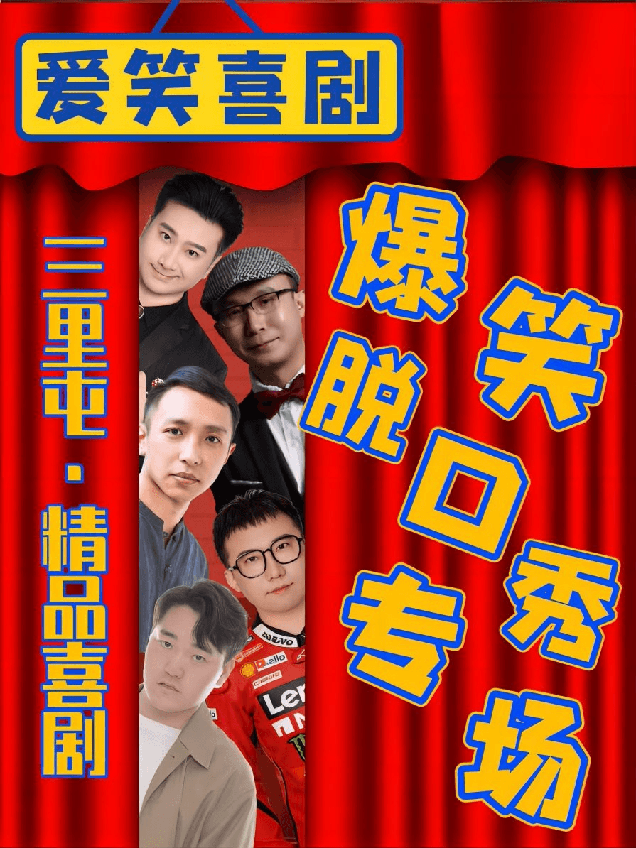 三里屯X太古里-精品脱口秀《喜剧专场》|每天2点4点7:30演出|王二狗+即兴亲子互动秀|大开心笑果
