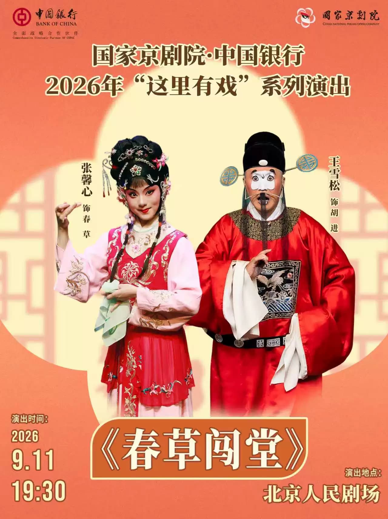 国家京剧院·中国银行“这里有戏”京剧《春草闯堂》