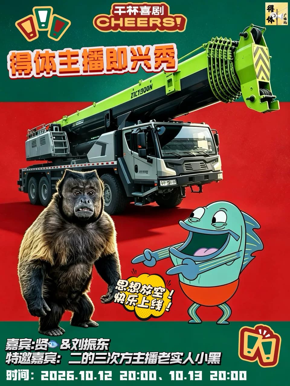 贤fish&刘振东&小黑|得体主播即兴秀|10月12日 20:00 | 10月13日 20:00