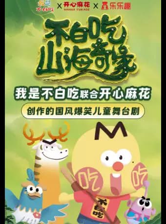 《不白吃山海奇缘》
