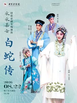 “采采嘉音”付佳京剧专场演出京剧《白蛇传》