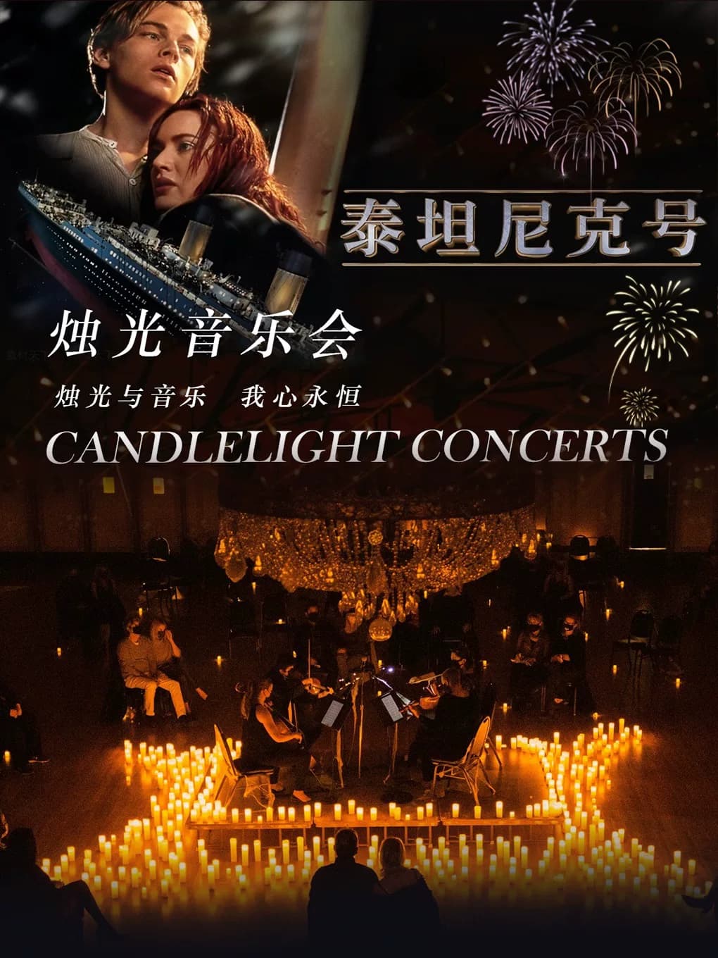 奇妙嘿夜烛光音乐会最伟大作品华语经典曲目钢琴&小提琴&大提琴演奏