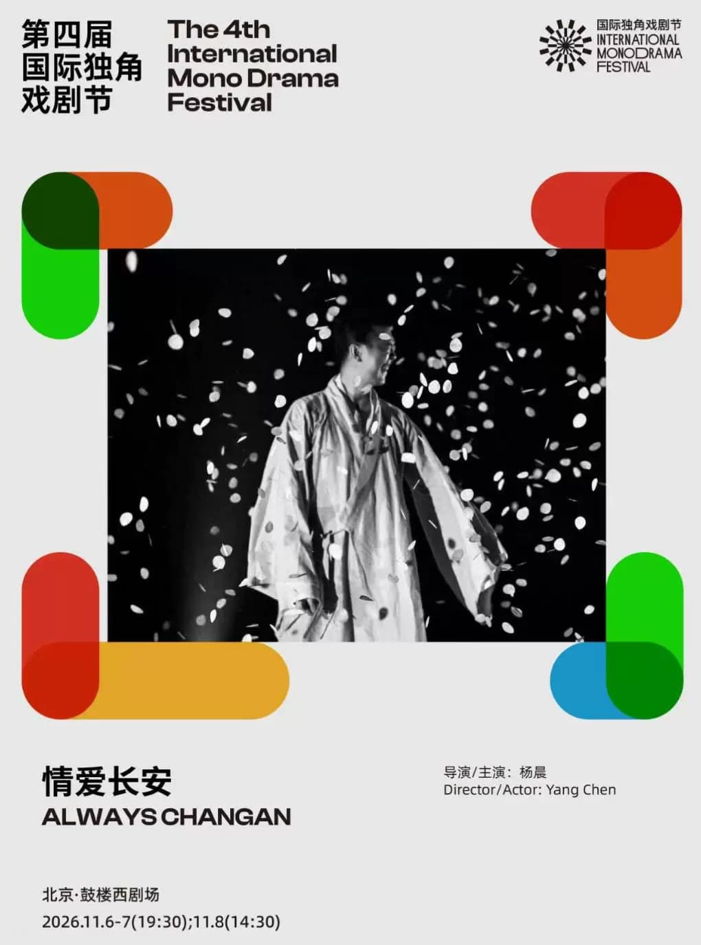声音疗愈剧场·独角诗剧《情爱长安》|第四届国际独角戏剧节·邀演剧目