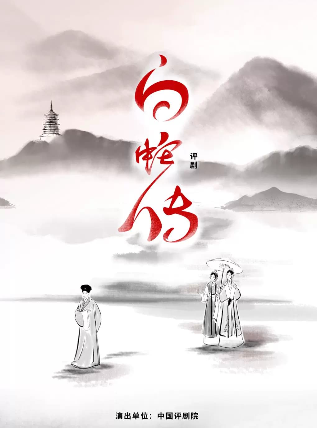 吉祥大戏院12月9日 评剧《白蛇传》吉祥绽放中国评剧院经典剧目展演