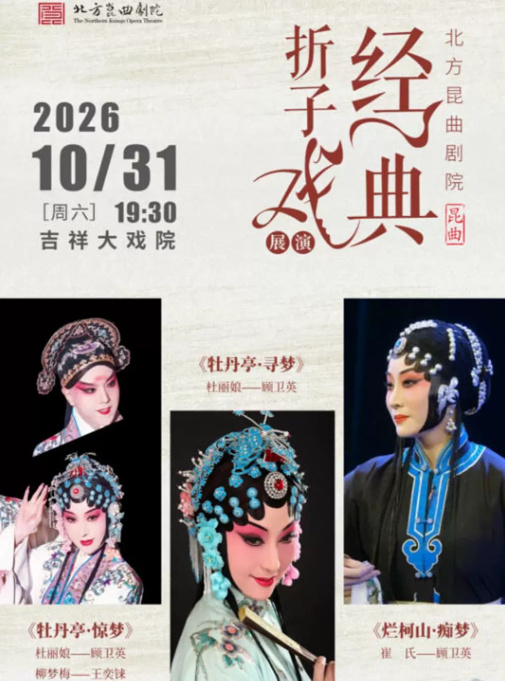 【八折特惠】吉祥大戏院10月31日 昆曲《牡丹亭·惊梦·寻梦》《烂柯山·痴梦》吉祥雅韵系列展演