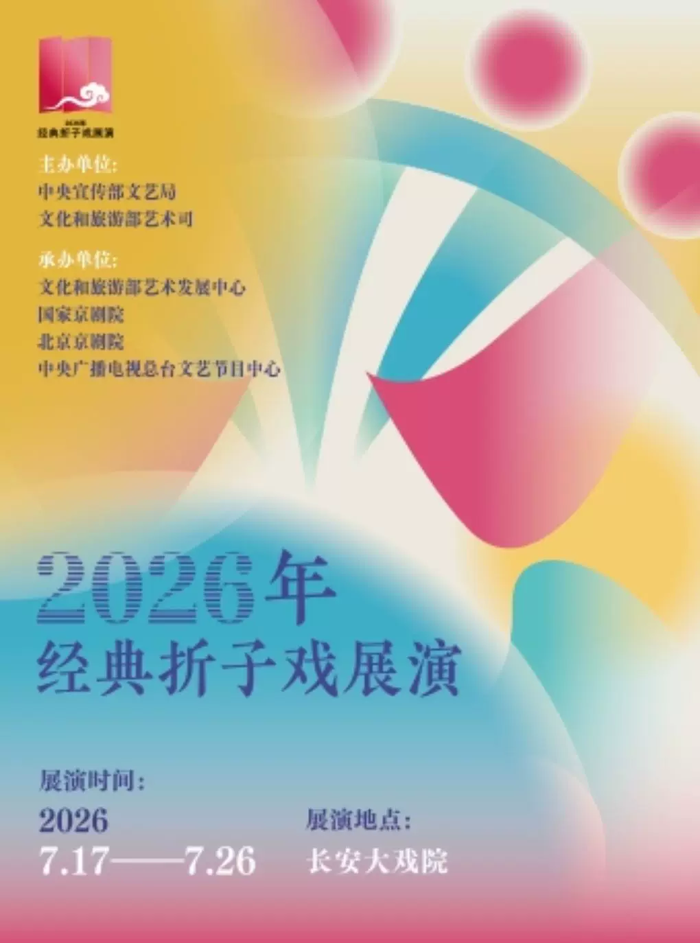 长安大戏院7月25日“2026年经典折子戏展演” 《大祭桩・绣楼》《窦娥冤》《祥林嫂》《未央宫》