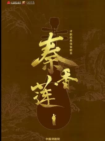 【八折特惠】吉祥大戏院8月18日 评剧《秦香莲》吉祥绽放中国评剧院经典剧目展演