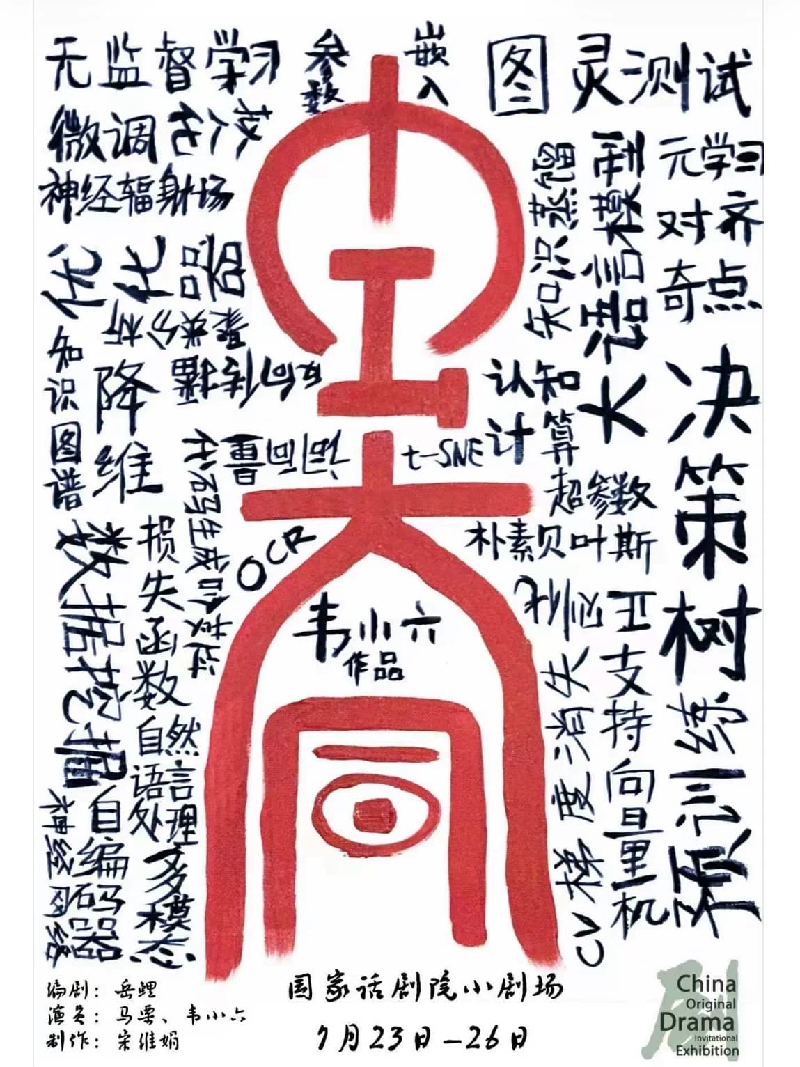 第十一届中国原创话剧邀请展 话剧《去大同》