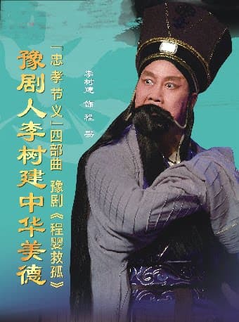 沉浸式豫剧《程婴救孤》(李树建、李新伍、程海维、秦珊珊)