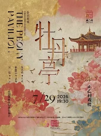 昆曲《牡丹亭》(朱冰贞、翁佳慧、吴思)
