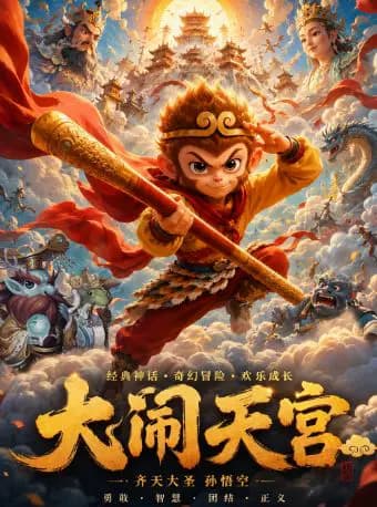 《大闹天宫》西游记孙悟空 | 2026假期必看|沉浸式互动儿童喜剧 | 亲子陪伴首选