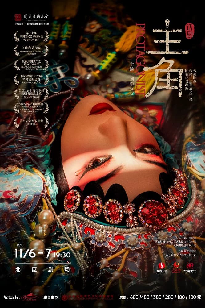 陕西人艺话剧《主角》