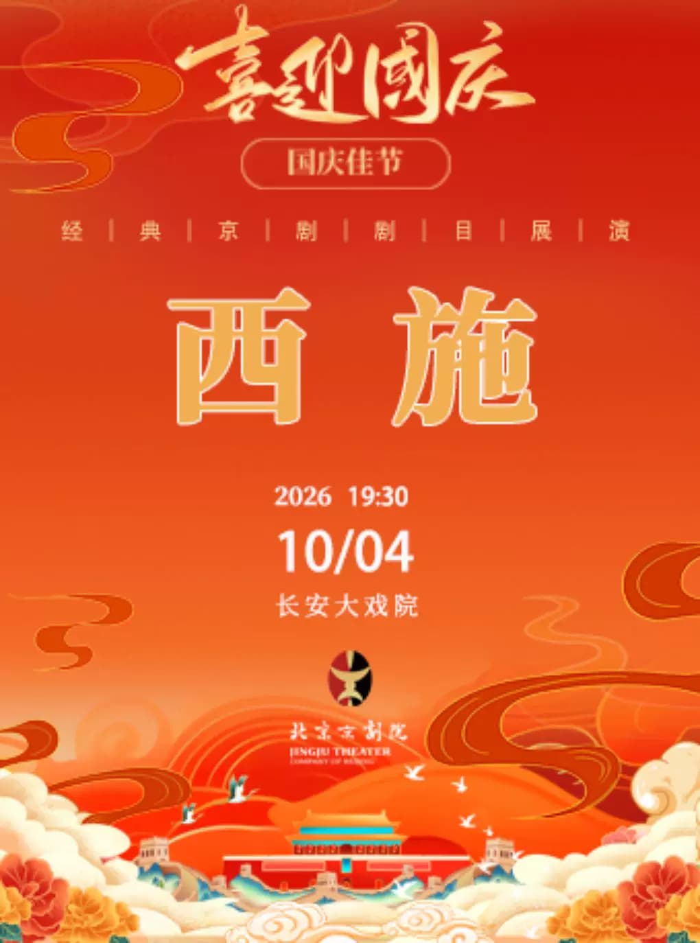 长安大戏院10月4日(晚场)京剧《西施》