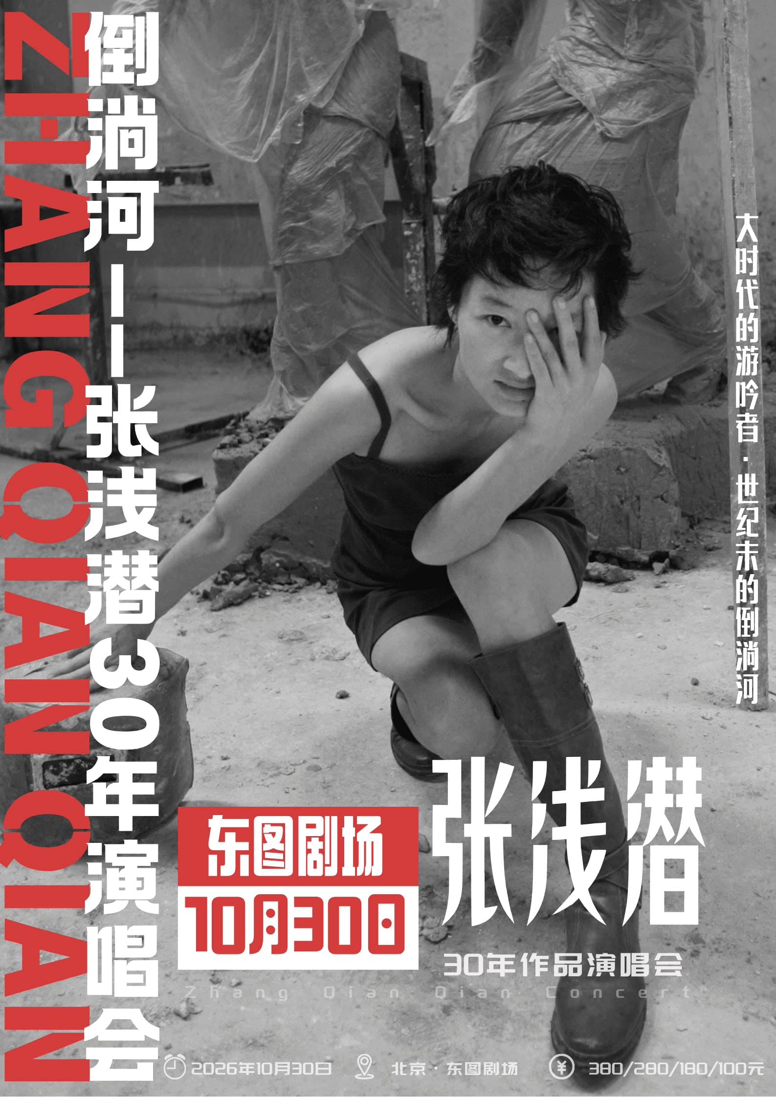 倒淌河——张浅潜 30 年演唱会