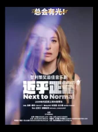 【高清放映】伦敦西区音乐剧现场《近乎正常》
