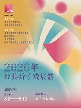 2026年经典折子戏展演《一脉梆音》