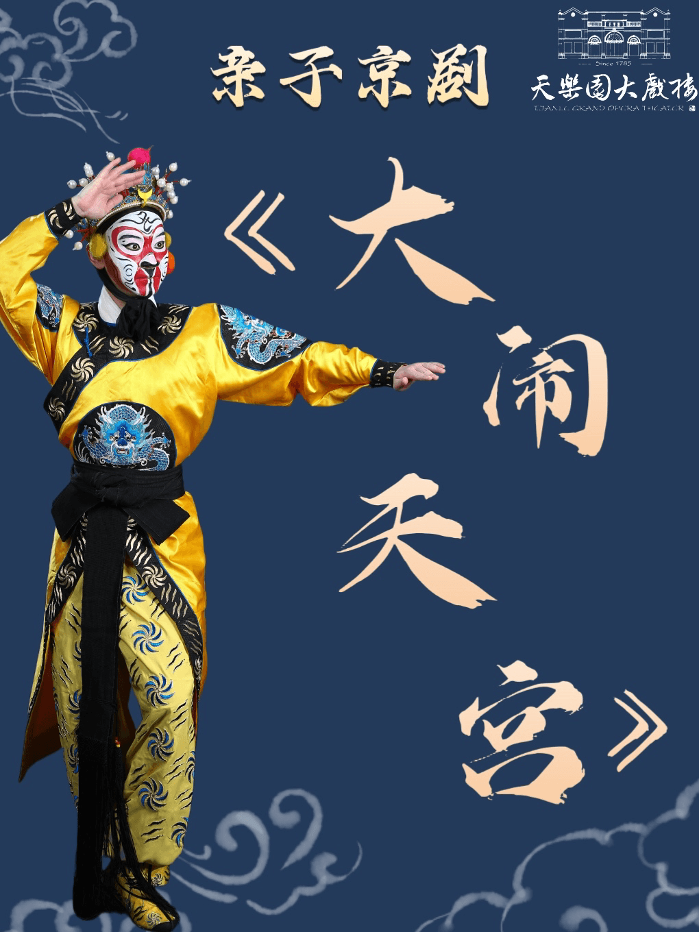 亲子京剧《大闹天宫》
