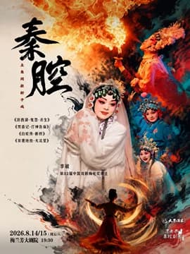 主角同款秦腔折子戏《游西湖—鬼怨·杀生》 梅花奖得主李敏领衔主演《焚香记—打神告庙》