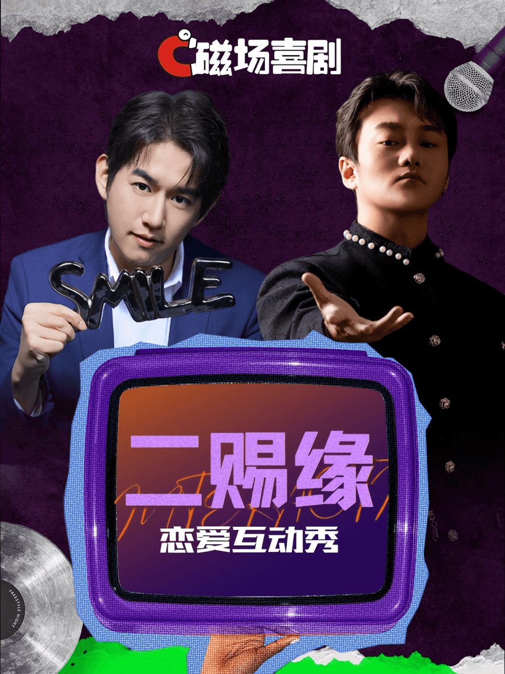 9月27日/10月2日/6日 | 欢乐喜剧人卡司|牧师&天赐双拼恋爱互动秀《二赐缘》 | 磁场喜剧