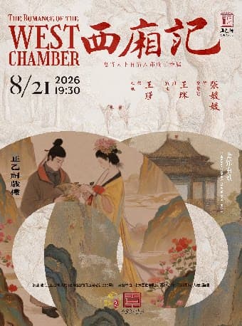 昆曲《西厢记》(张媛媛、王琛、王瑾)