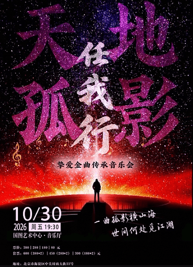 《天地孤影任我行》挚爱金曲传承音乐会