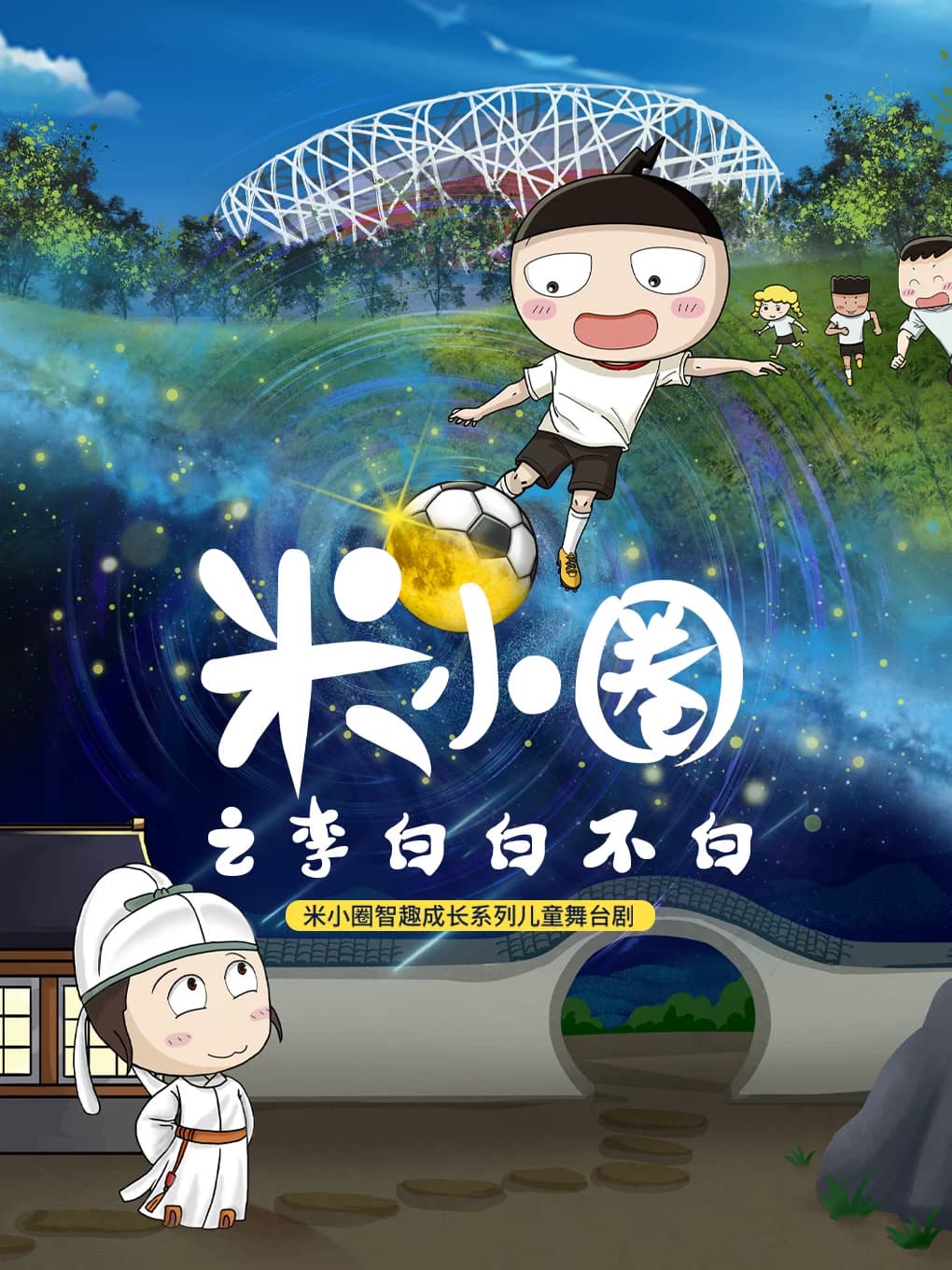 《米小圈之李白白不白》米小圈首部智趣成长儿童舞台剧