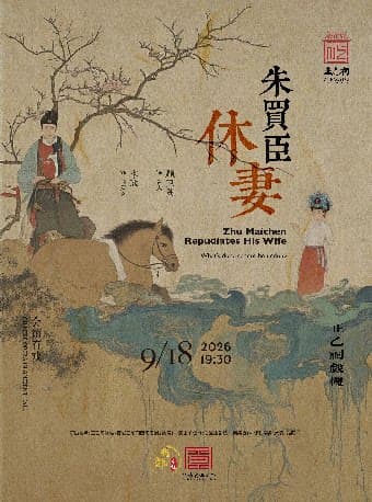 昆曲《朱买臣休妻》(顾卫英、李欣)