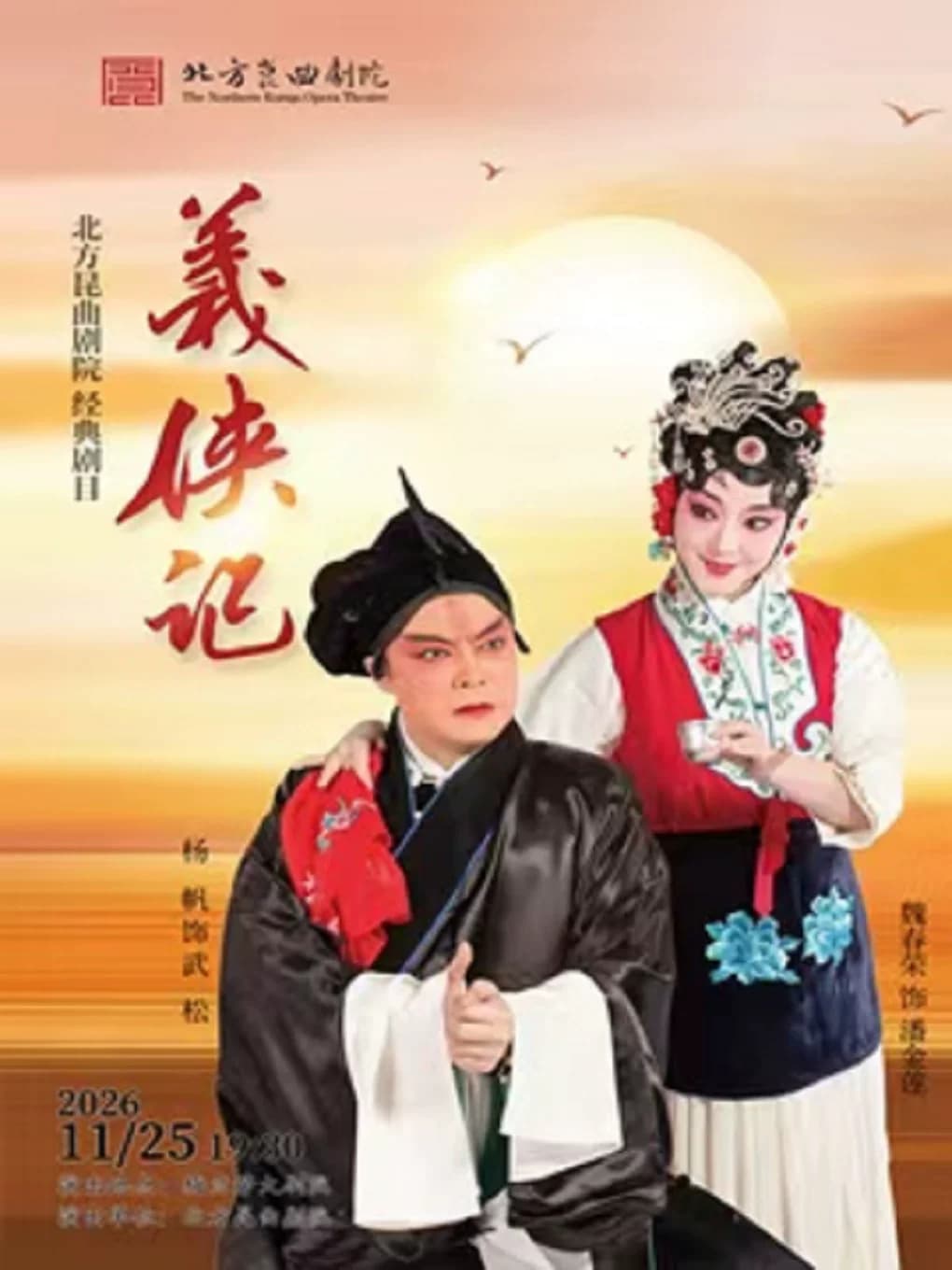 北方昆曲剧院经典剧目展演《义侠记》