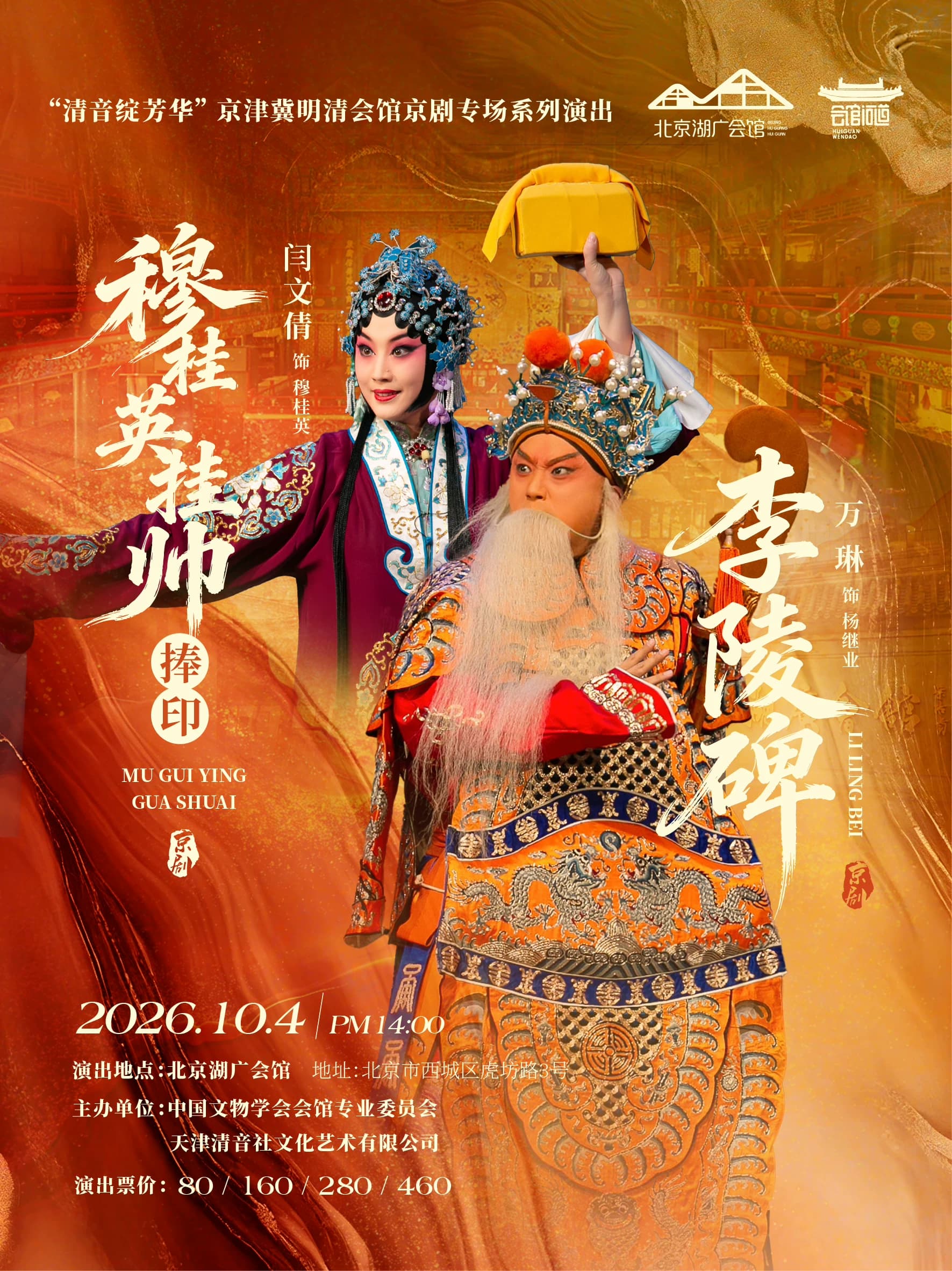 “清音绽芳华”京津冀明清会馆京剧专场演出
