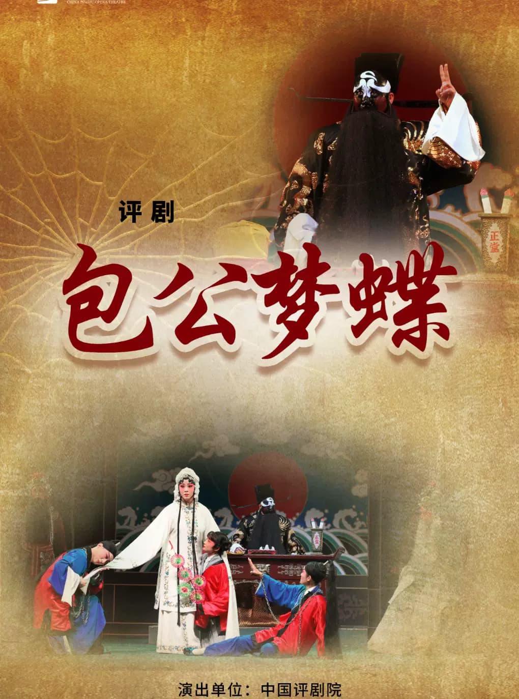 吉祥大戏院12月3日 评剧《包公梦蝶》吉祥绽放中国评剧院经典剧目展演