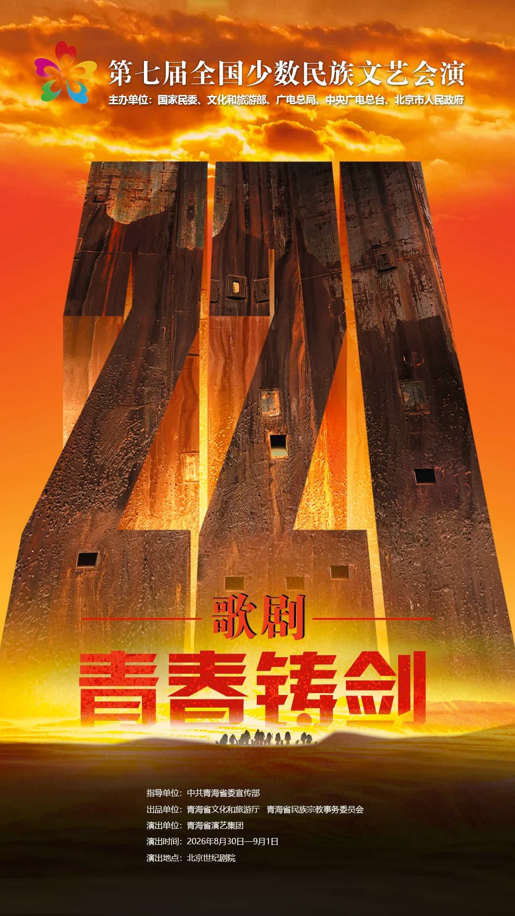 第七届全国少数民族文艺会演《青春铸剑221》
