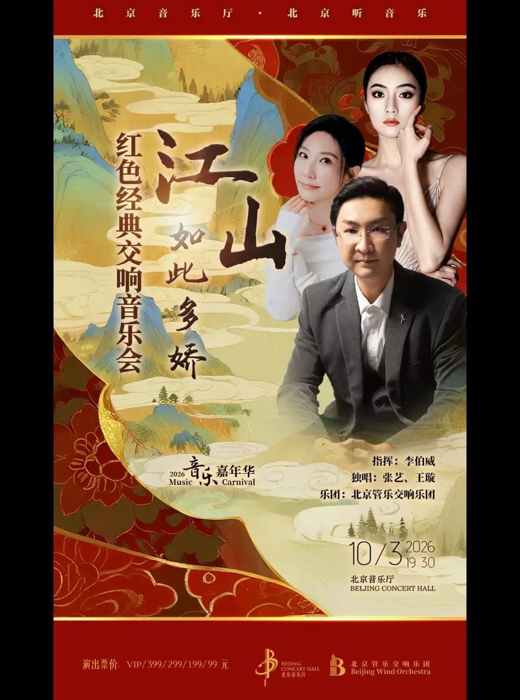 音乐嘉年华“江山如此多娇”红色经典交响音乐会