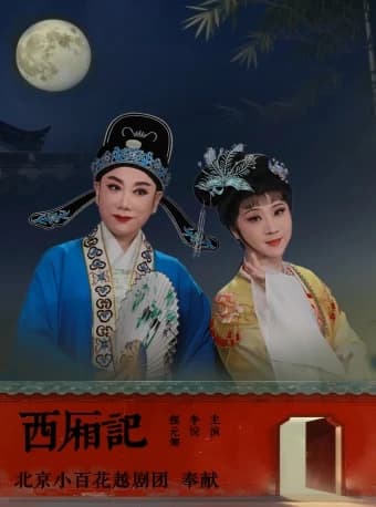 越剧《西厢记》