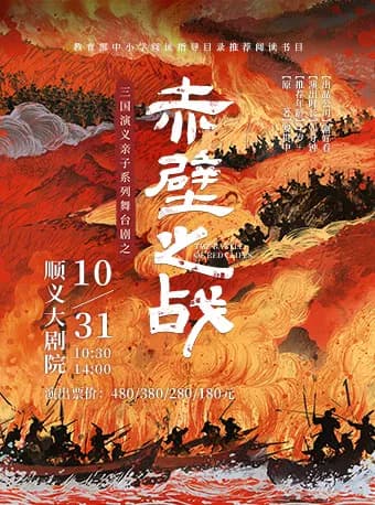 三国演义亲子系列舞台剧之《赤壁之战》