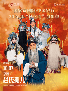 国家京剧院·中国银行2026年“秋之韵”演出季京剧《赵氏孤儿》