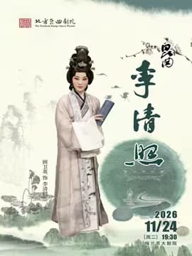 北方昆曲剧院经典剧目展演《李清照》