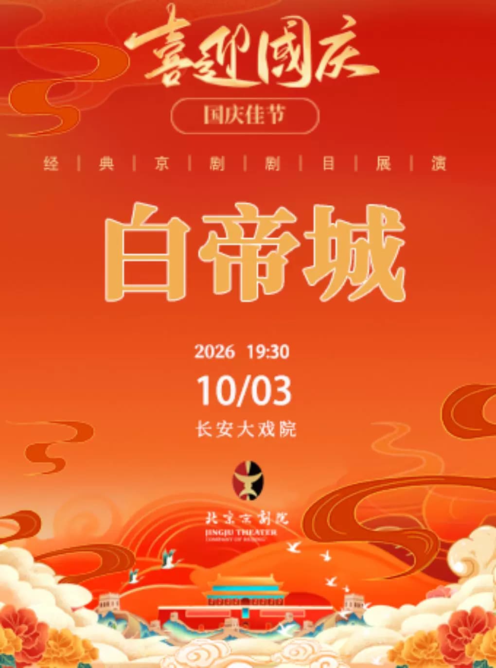 长安大戏院10月3日(晚场)京剧《白帝城》