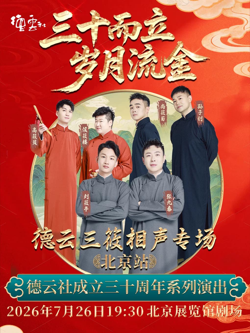 “三十而立 岁月流金”2026德云社成立三十周年系列演出之德云三筱相声专场演出——北京站
