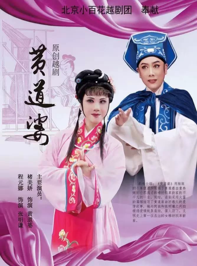 越剧《黄道婆》