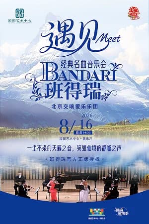 缤纷国图2026暑期演出季 遇见-班得瑞经典名曲音乐会