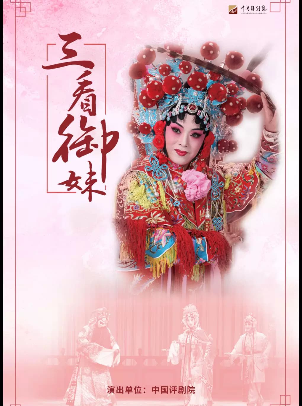吉祥大戏院12月10日 评剧《三看御妹》吉祥绽放中国评剧院经典剧目展演
